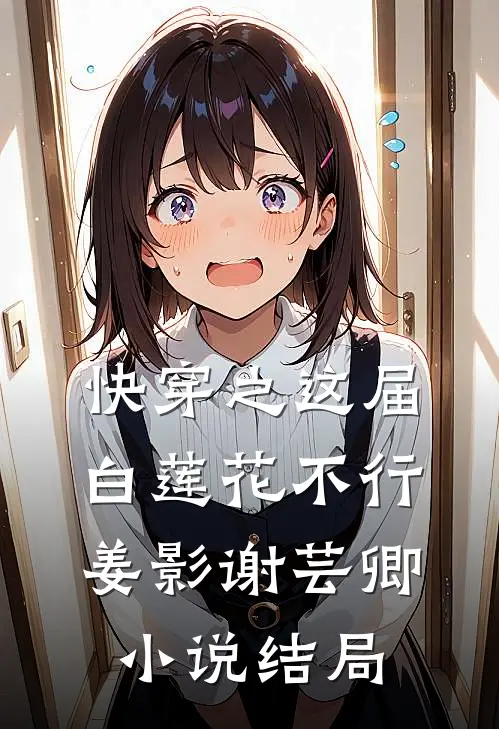 快穿之这届白莲花不行姜影谢芸卿小说结局