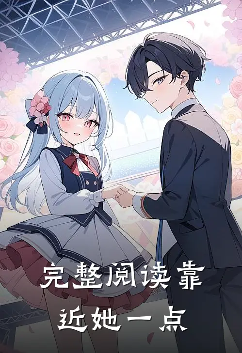 完整阅读靠近她一点
