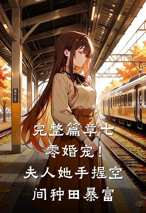 完整篇章七零婚宠！夫人她手握空间种田暴富