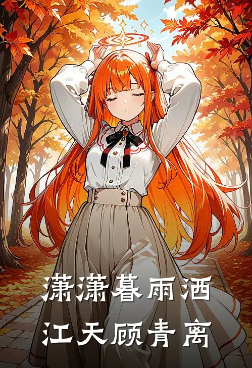 潇潇暮雨洒江天顾青离