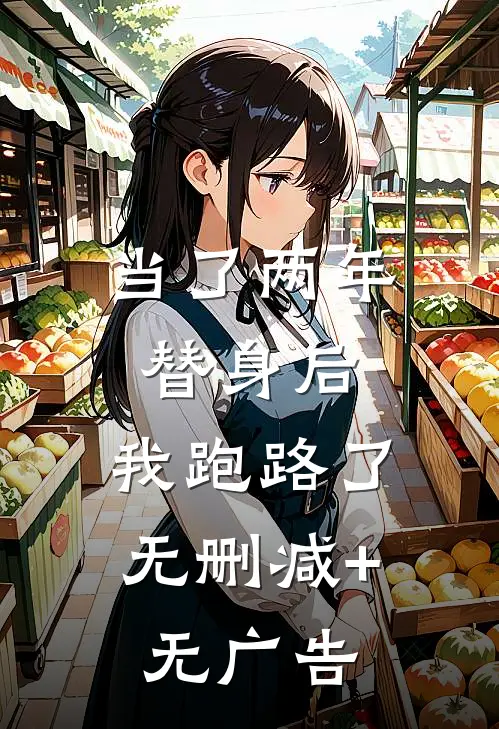 当了两年替身后，我跑路了无删减+无广告