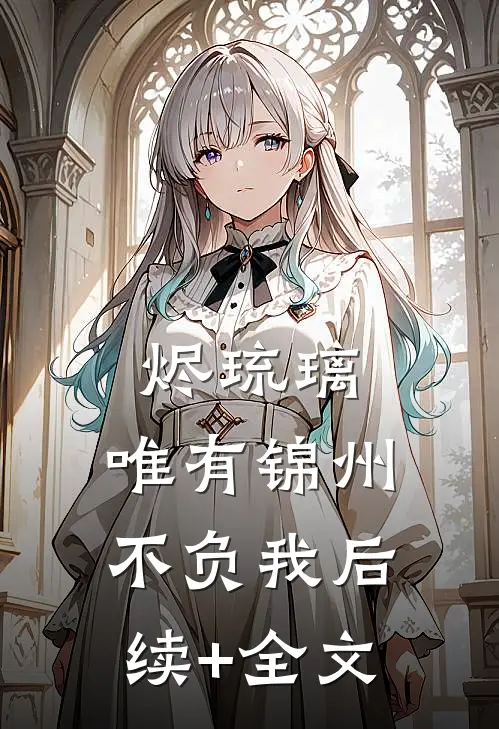 烬琉璃，唯有锦州不负我后续+全文
