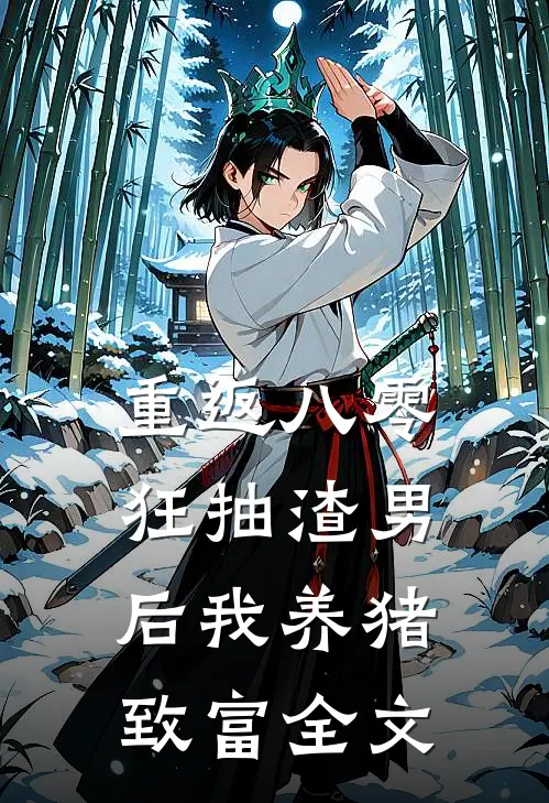 重返八零：狂抽渣男后我养猪致富全文