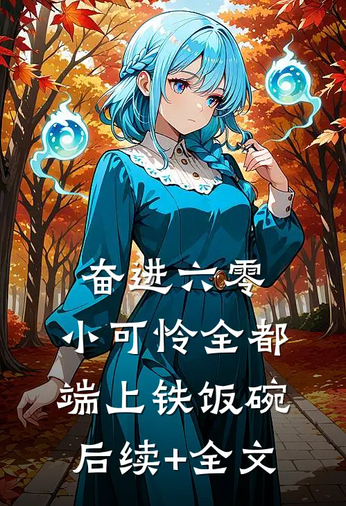 奋进六零：小可怜全都端上铁饭碗后续+全文