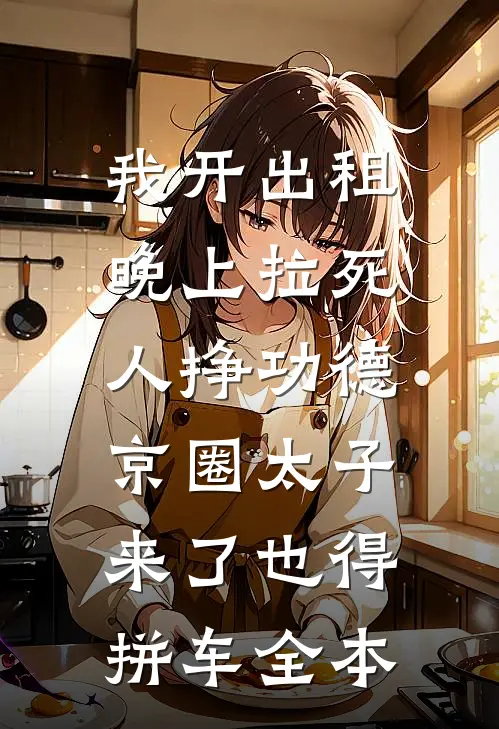 我开出租晚上拉死人挣功德，京圈太子来了也得拼车全本