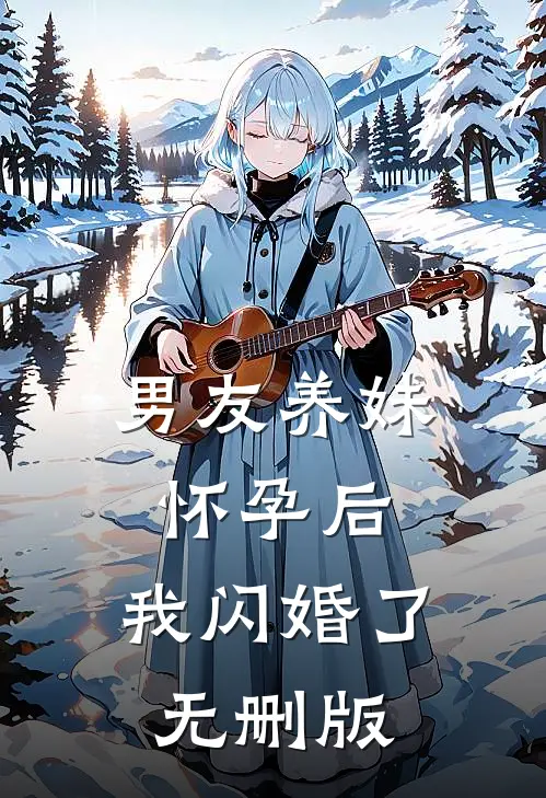 男友养妹怀孕后，我闪婚了无删版
