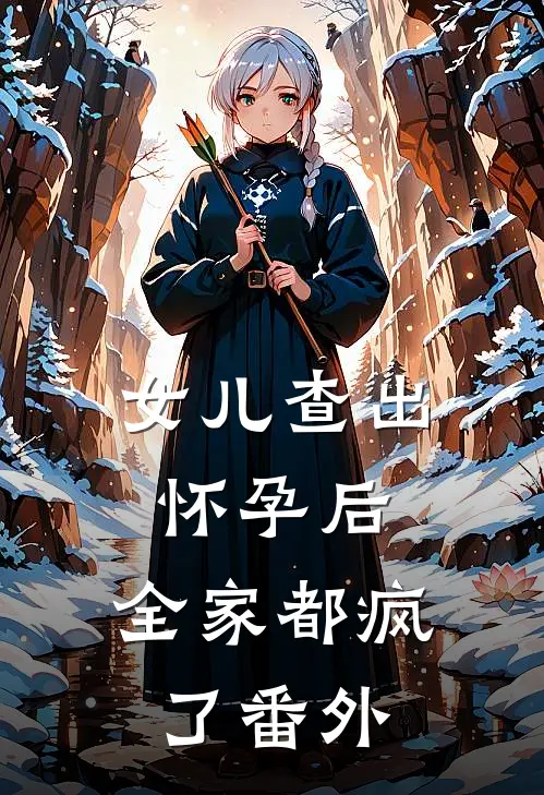 女儿查出怀孕后，全家都疯了番外