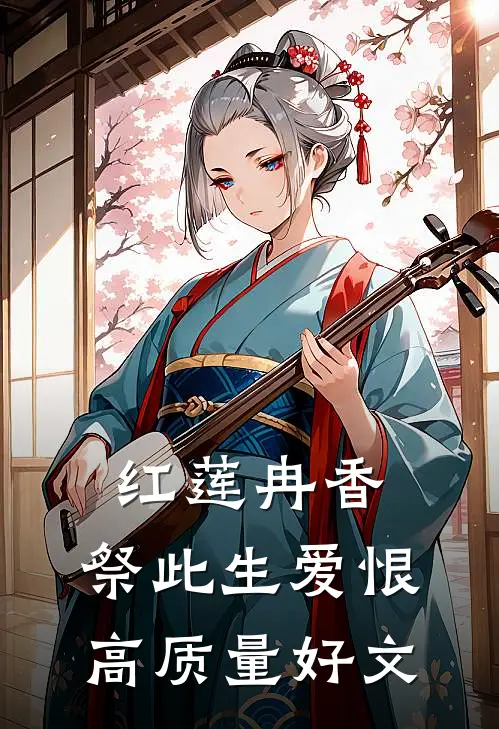 红莲冉香，祭此生爱恨高质量好文