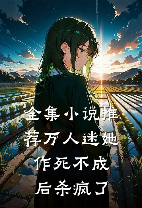 全集小说推荐万人迷她作死不成后杀疯了