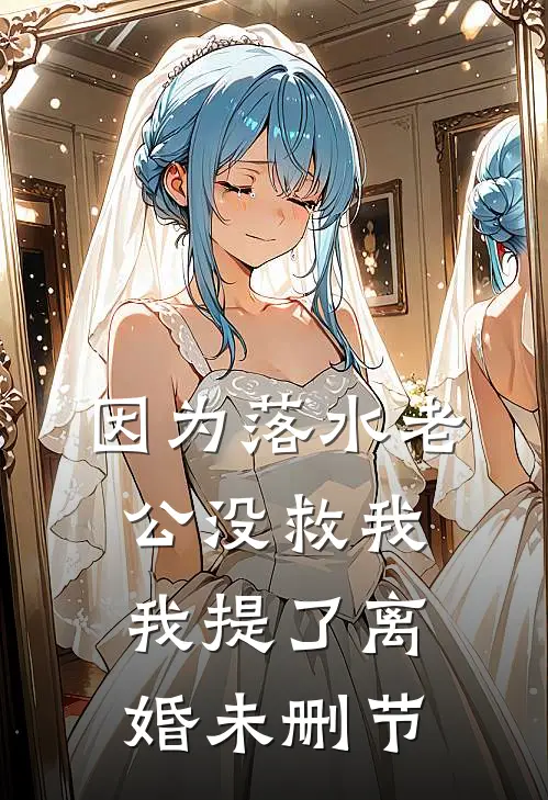 因为落水老公没救我我提了离婚未删节
