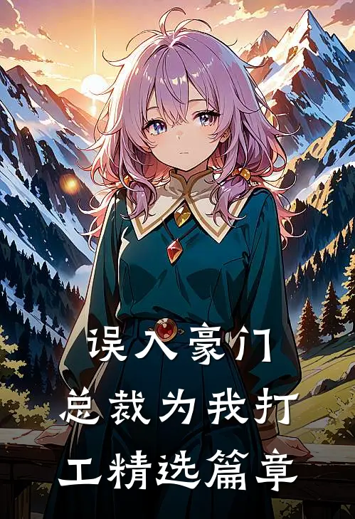 误入豪门，总裁为我打工精选篇章