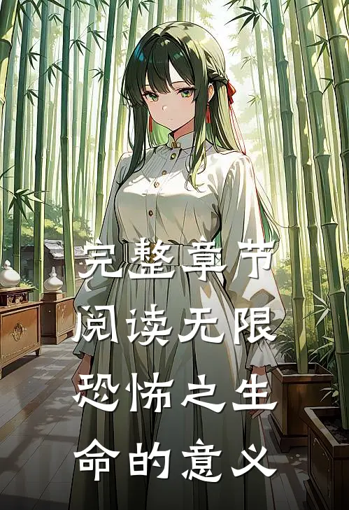 完整章节阅读无限恐怖之生命的意义