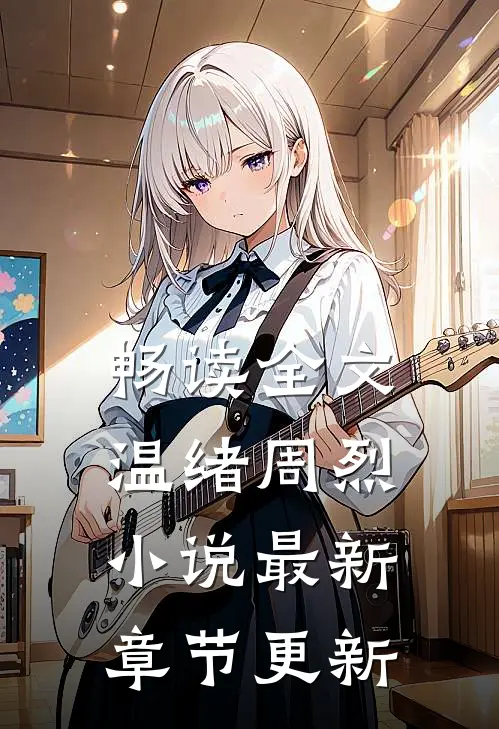畅读全文温绪周烈小说最新章节更新