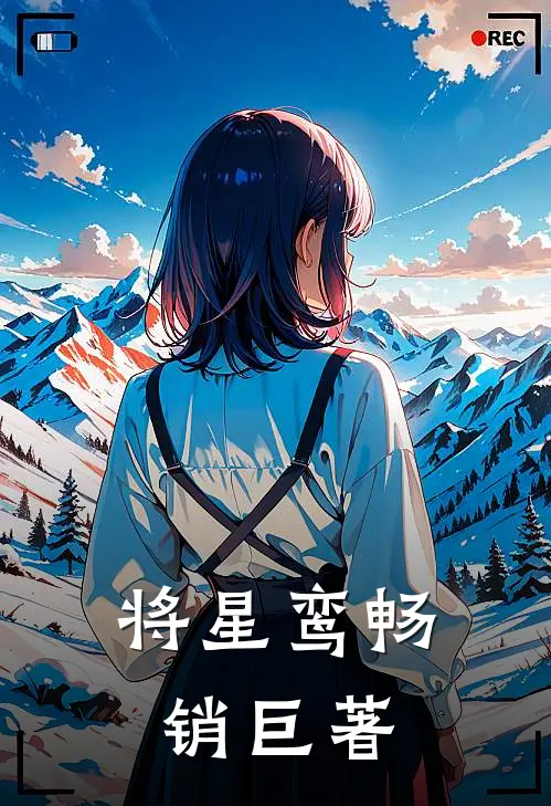 将星鸾畅销巨著