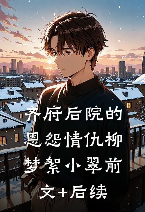 齐府后院的恩怨情仇柳梦絮小翠前文+后续