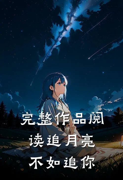 完整作品阅读追月亮，不如追你