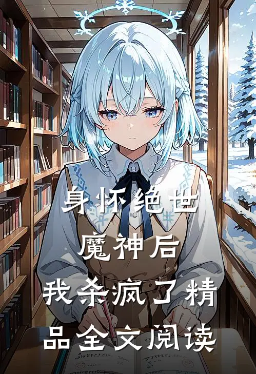 身怀绝世魔神后，我杀疯了精品全文阅读