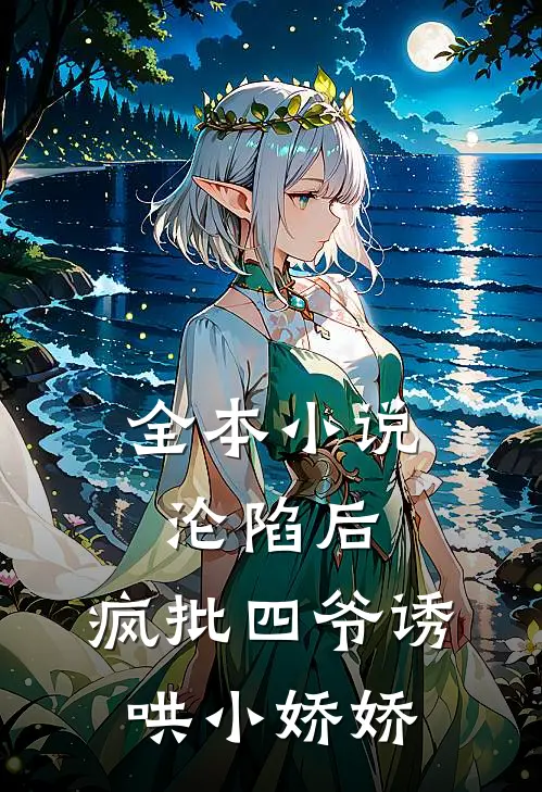 全本小说沦陷后，疯批四爷诱哄小娇娇