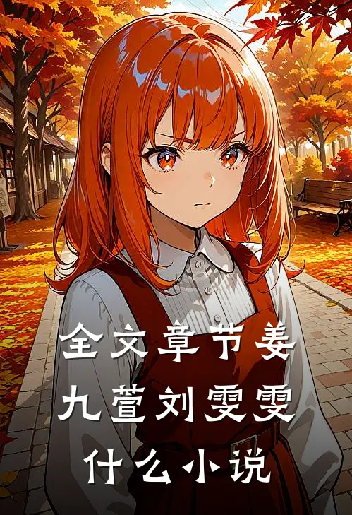 全文章节姜九萱刘雯雯什么小说