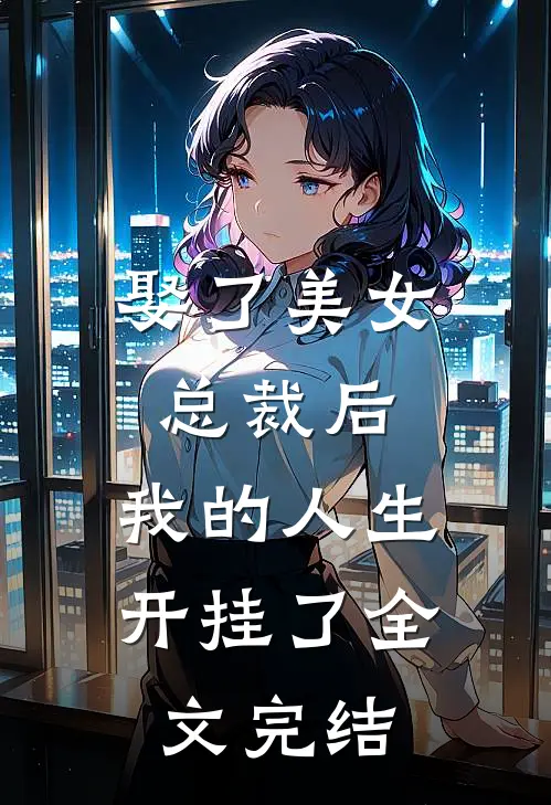 娶了美女总裁后，我的人生开挂了全文完结