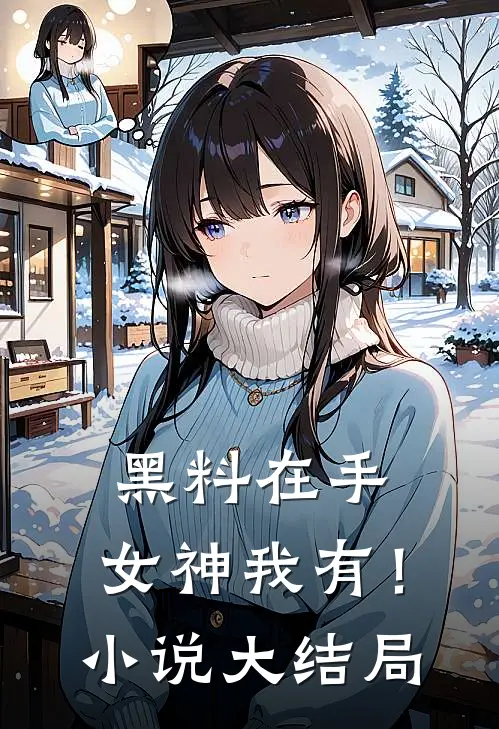 黑料在手，女神我有！小说大结局