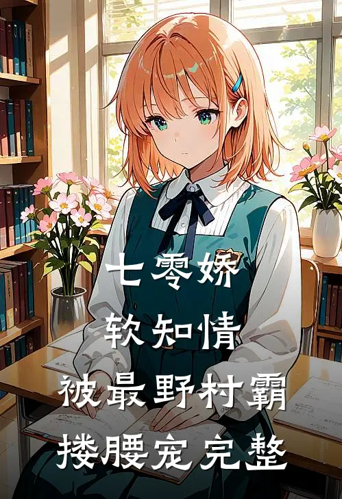 七零娇软知情，被最野村霸搂腰宠完整