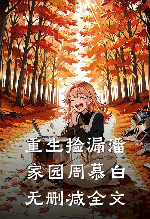 重生捡漏潘家园周慕白无删减全文