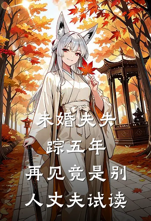 未婚夫失踪五年：再见竟是别人丈夫试读