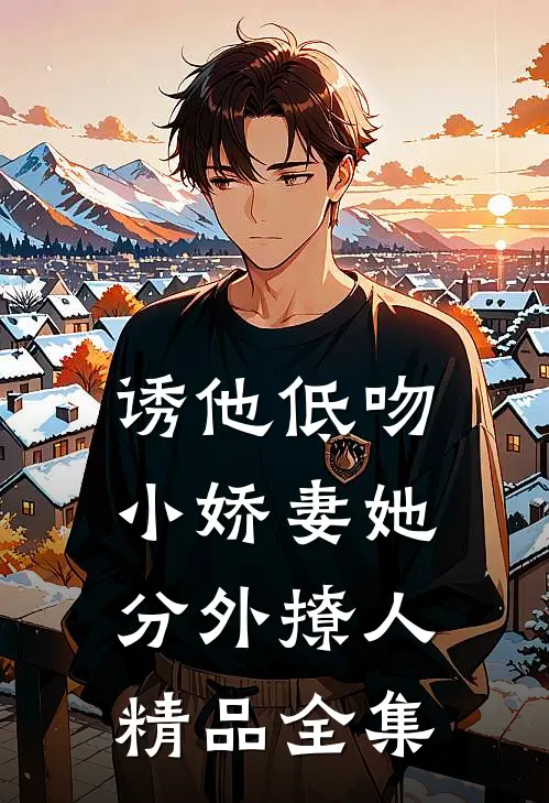 诱他低吻：小娇妻她分外撩人精品全集