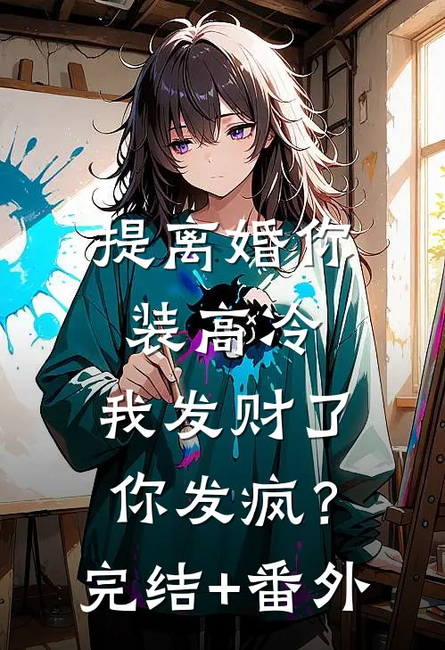 提离婚你装高冷，我发财了你发疯？完结+番外