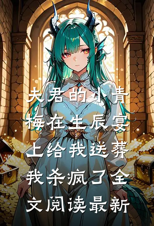 夫君的小青梅在生辰宴上给我送葬，我杀疯了全文阅读最新