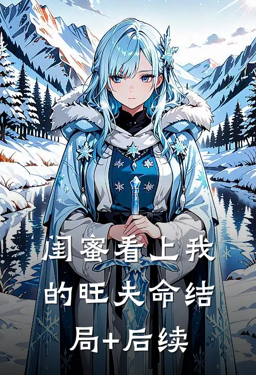 闺蜜看上我的旺夫命结局+后续