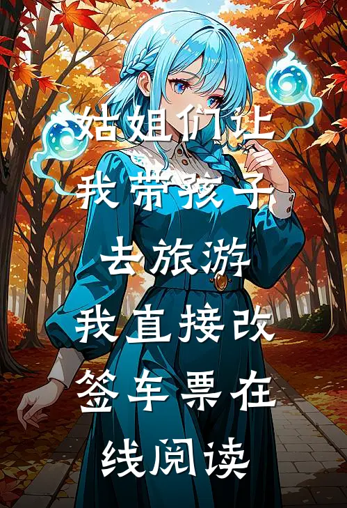 姑姐们让我带孩子去旅游，我直接改签车票在线阅读