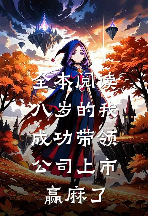 全本阅读八岁的我成功带领公司上市，赢麻了