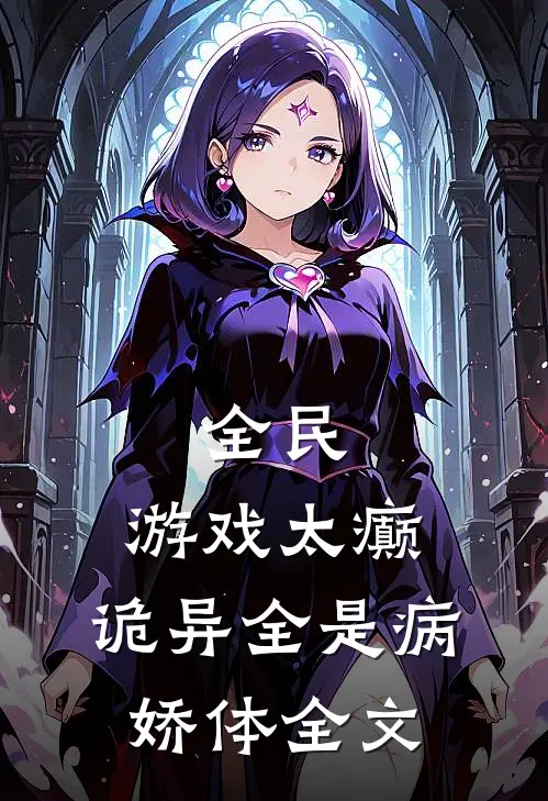 全民：游戏太癫，诡异全是病娇体全文