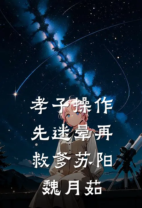 孝子操作：先迷晕再救爹苏阳魏月茹