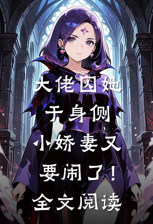 大佬囚她于身侧，小娇妻又要闹了！全文阅读