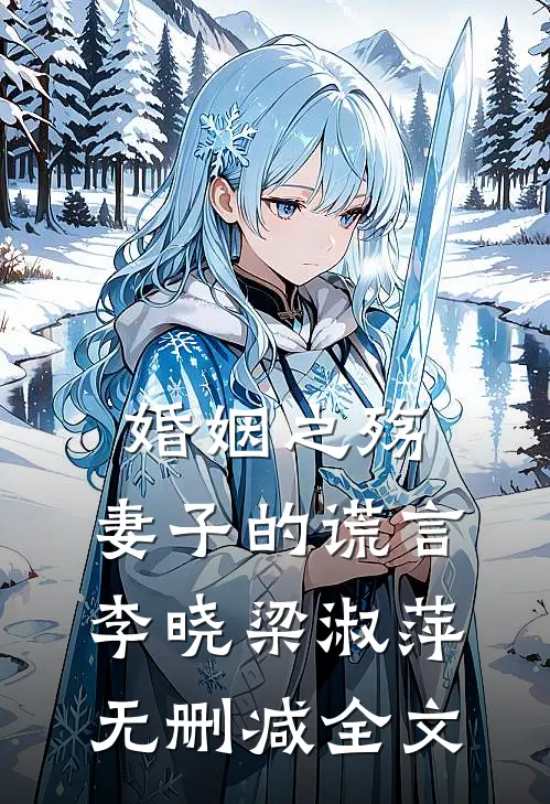 婚姻之殇：妻子的谎言李晓梁淑萍无删减全文