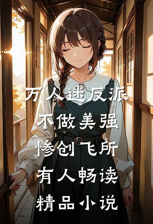 万人迷反派不做美强惨创飞所有人畅读精品小说