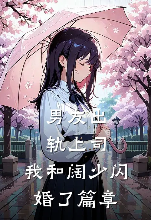 男友出轨上司，我和阔少闪婚了篇章