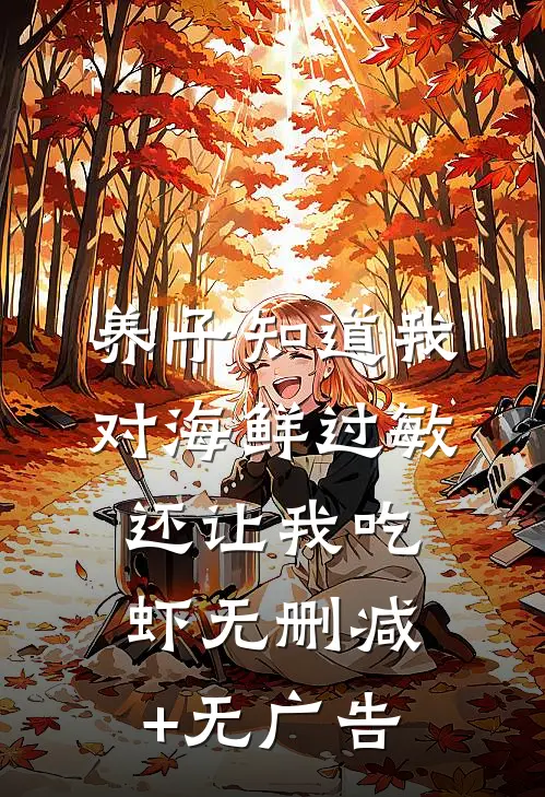 养子知道我对海鲜过敏，还让我吃虾无删减+无广告