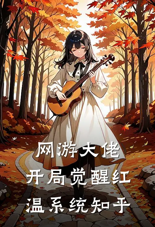 网游大佬：开局觉醒红温系统知乎