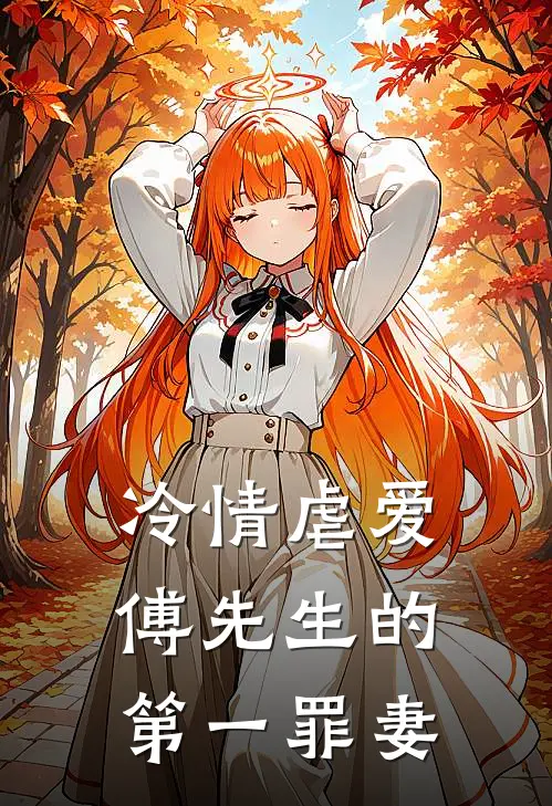 冷情虐爱：傅先生的第一罪妻