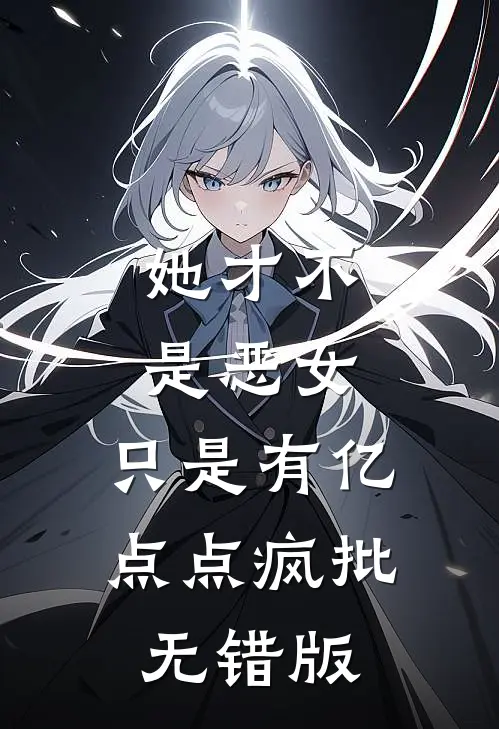她才不是恶女，只是有亿点点疯批无错版