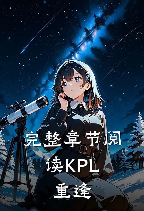 完整章节阅读KPL：重逢