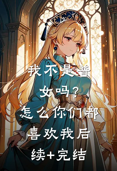 我不是普女吗？怎么你们都喜欢我后续+完结