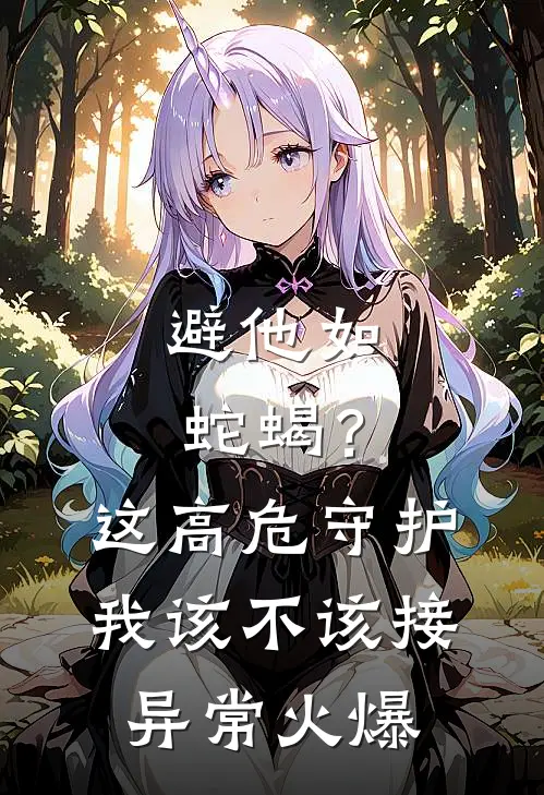 避他如蛇蝎？这高危守护我该不该接异常火爆
