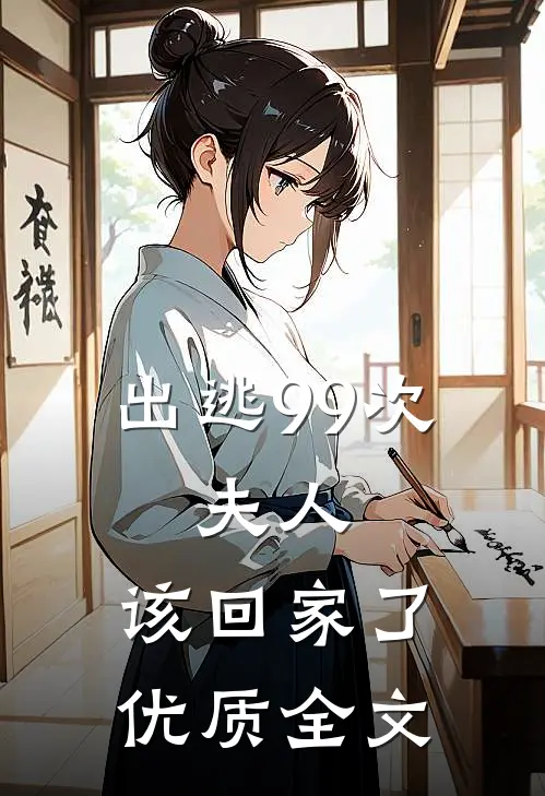 出逃99次：夫人，该回家了优质全文