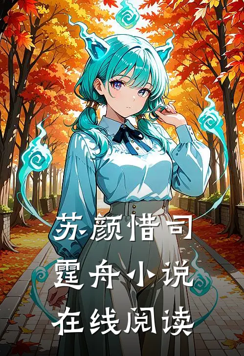 苏颜惜司霆舟小说在线阅读