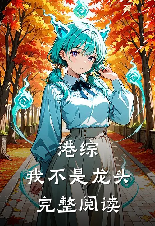 港综：我不是龙头完整阅读